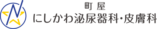 町屋にしかわ泌尿器科・皮膚科