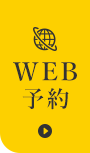 WEB予約